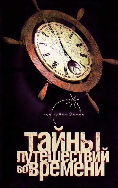 Тайны путешествий во времени, Павел Одинцов