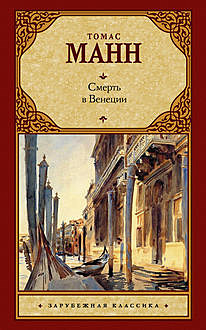 Смерть в Венеции (сборник), Томас Манн
