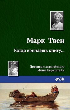 Когда кончаешь книгу, Марк Твен