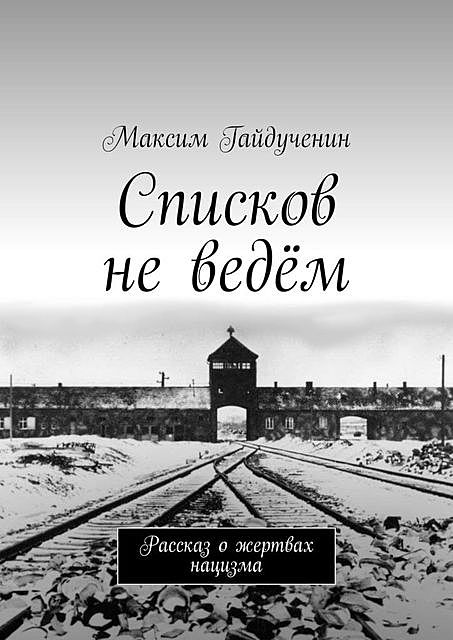 Списков не ведем, Максим Гайдученин