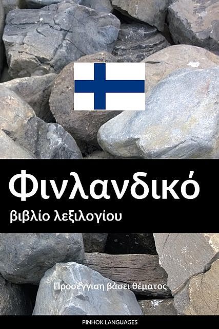 Φινλανδικό βιβλίο λεξιλογίου, Pinhok Languages