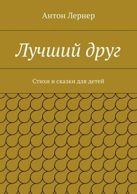 Лучший друг, Антон Лернер