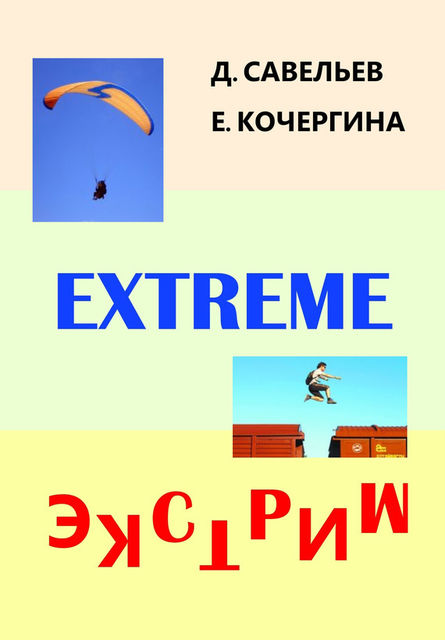 Экстрим, Дмитрий Савельев