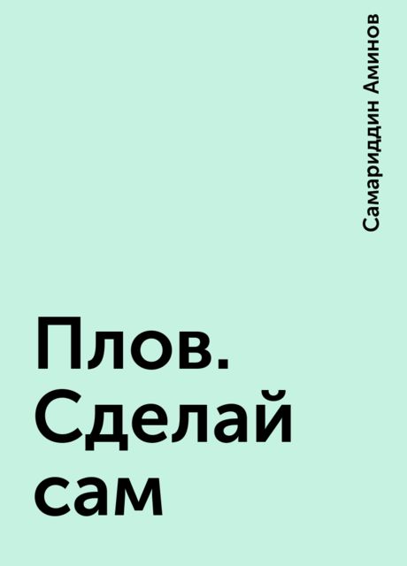 Плов. Сделай сам, Самариддин Аминов