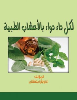 لكل داء دواء بالأعشاب الطبية, درويش مصطفى