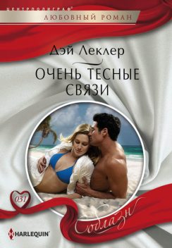 Очень тесные связи, Дэй Леклер