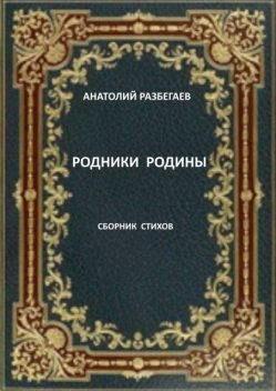 Родники Родины, Анатолий Разбегаев