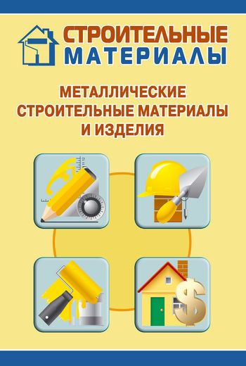 Металлические строительные материалы и изделия, Илья Мельников