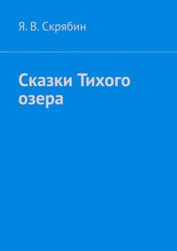 Сказки Тихого озера, Я.В. Скрябин