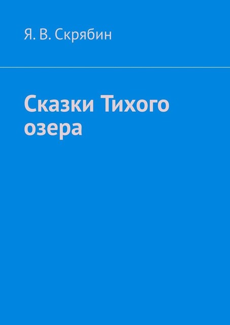 Сказки Тихого озера, Я.В. Скрябин