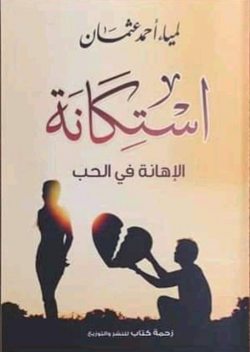 استكانة, لمياء أحمد عثمان