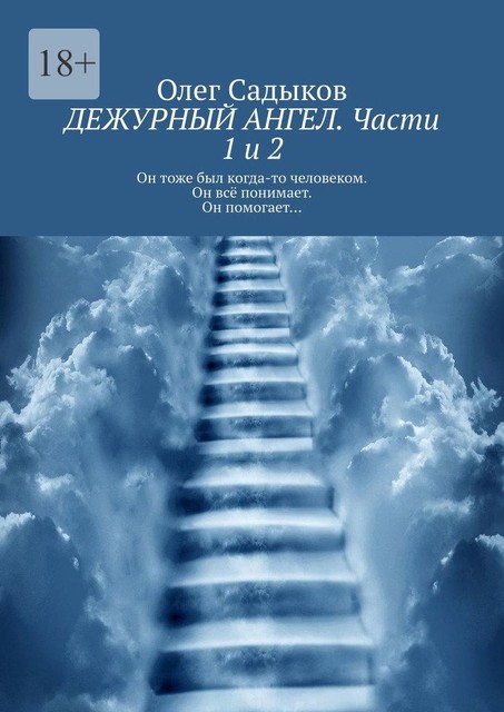 Дежурный ангел. Части 1 и 2, Олег Садыков