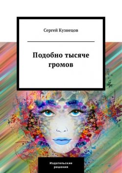 Девяностые: сказка, Сергей Кузнецов