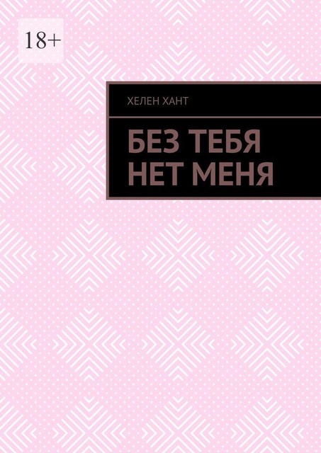 Без тебя нет меня, Хелен Хант