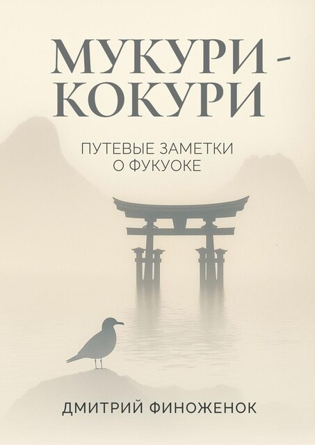 Мукури-Кокури. Путевые заметки о Фукуоке, Дмитрий Финоженок