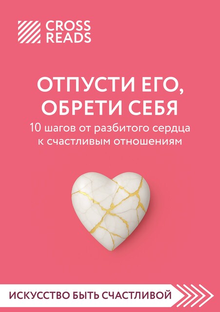 Саммари книги «Отпусти его, обрети себя. 10 шагов от разбитого сердца к счастливым отношениям», CrossReads