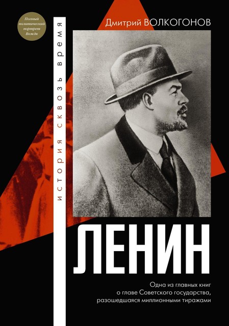 Ленин, Дмитрий Волкогонов