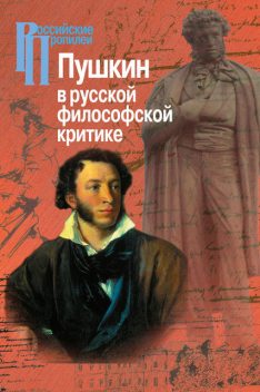 Пушкин в русской философской критике, 