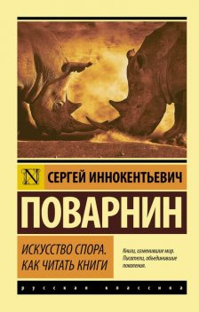 Искусство спора. Как читать книги, Сергей Поварнин