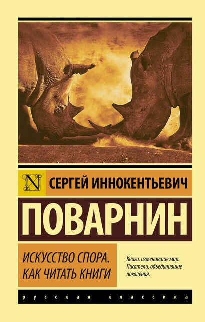 Искусство спора. Как читать книги, Сергей Поварнин