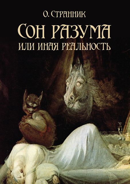 Сон разума или иная реальность, О. Странник