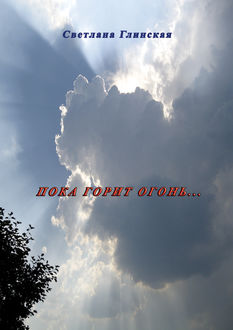 Пока горит огонь… (сборник), Светлана Глинская