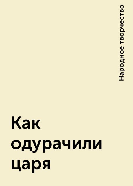 Как одурачили царя, Народное творчество