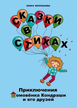 Сказки в стихах. Приключения домовенка Кондраши и его друзей, Клара Черепанова