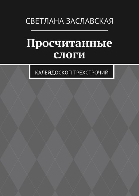 Просчитанные слоги, Светлана Заславская