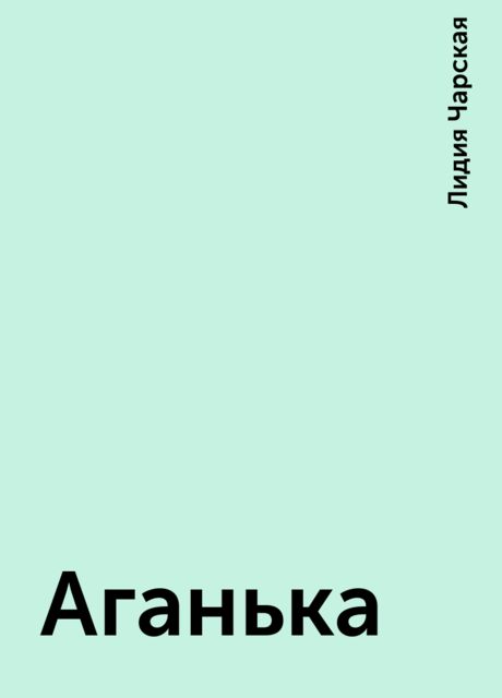 Аганька, Лидия Чарская