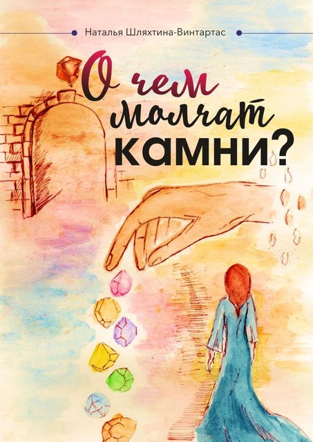 О чем молчат камни, Наталья Шляхтина-Винтартас
