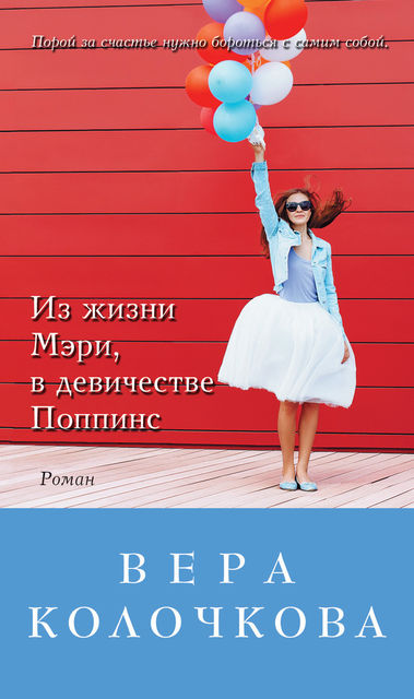 Из жизни Мэри, в девичестве Поппинс (сборник), Вера Колочкова
