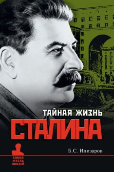 Тайная жизнь Сталина, Борис Илизаров