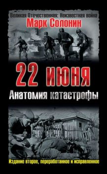 22 июня. Анатомия катастрофы, Марк Солонин