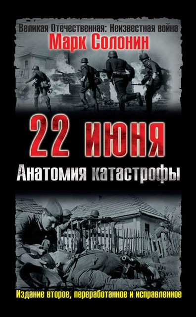 22 июня. Анатомия катастрофы, Марк Солонин