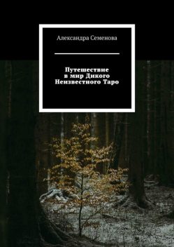 Путешествие в мир Дикого Неизвестного Таро, Александра Семенова