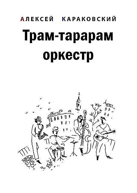 Трам-тарарам оркестр, Алексей Караковский