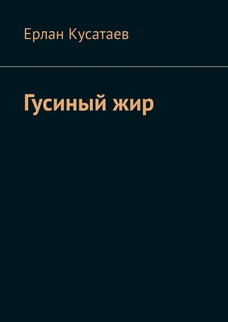 Гусиный жир, Ерлан Кусатаев