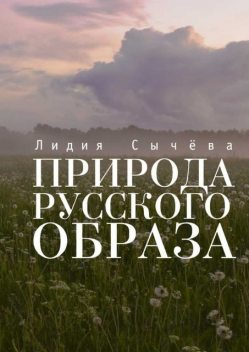 Природа русского образа, Лидия Сычева