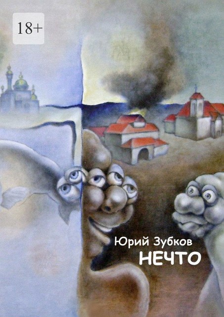 Нечто, Юрий Зубков