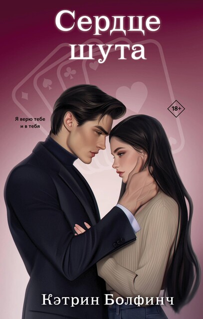Сердце шута, Кэтрин Болфинч