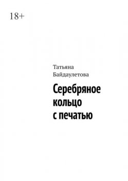 Серебряное кольцо с печатью, Татьяна Байдаулетова