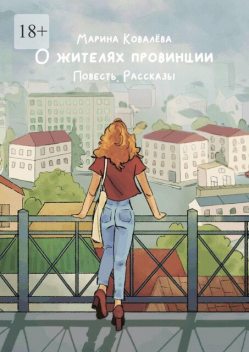 О жителях провинции, Марина Ковалёва