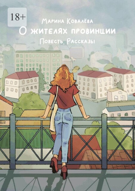 О жителях провинции, Марина Ковалёва