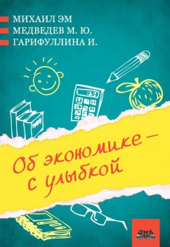 Об экономике – с улыбкой (сборник), Михаил Эм