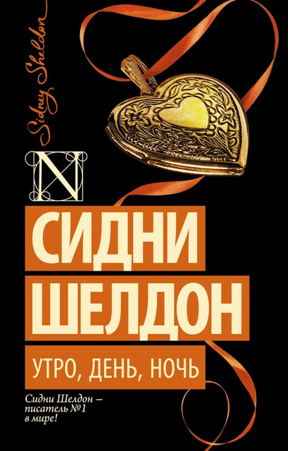 Утро, день, ночь, Сидни Шелдон