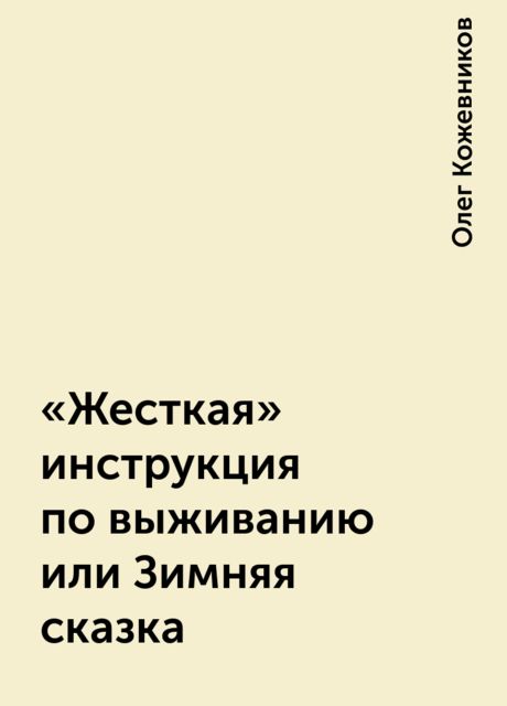 «Жесткая» инструкция по выживанию или Зимняя сказка, Олег Кожевников