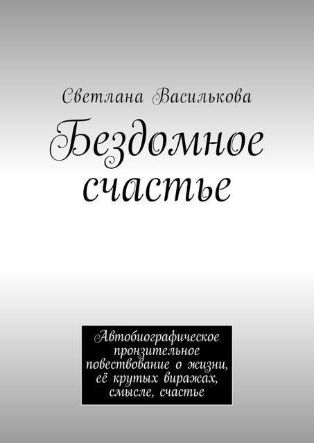 Бездомное счастье, Светлана Василькова