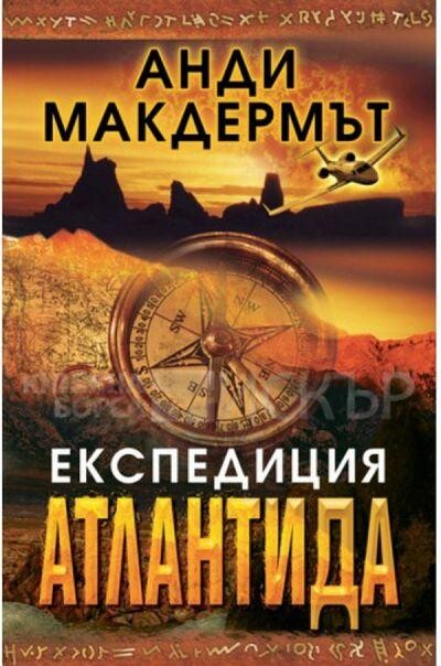 Експедиция Атлантида, Анди Макдермът