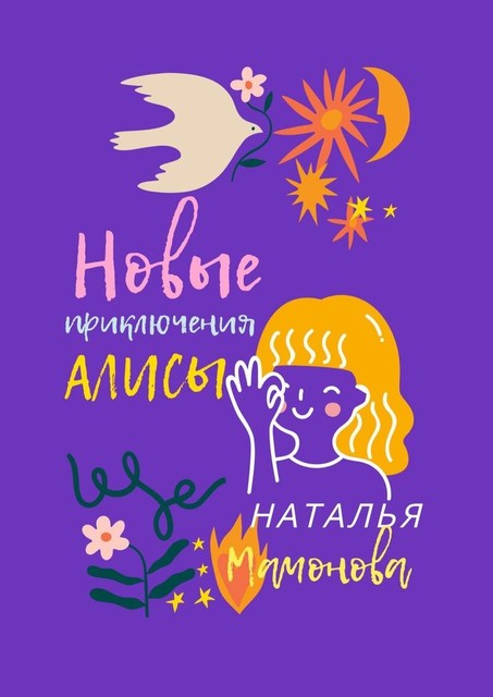 Новые приключения Алисы, Наталья Мамонова